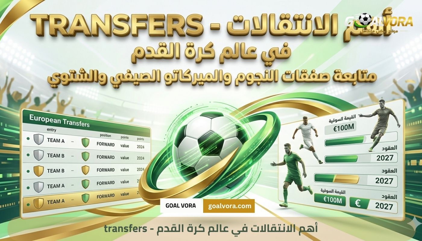 transfers - أهم الانتقالات في عالم كرة القدم