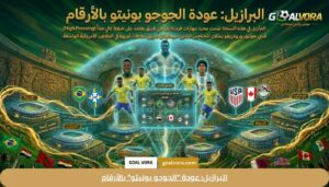 البرازيل: عودة "الجوجو بونيتو" بالأرقام