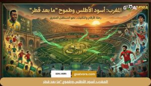 المغرب: أسود الأطلس وطموح "ما بعد قطر