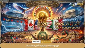 توزيع المقاعد وكيفية تأهل المنتخبات