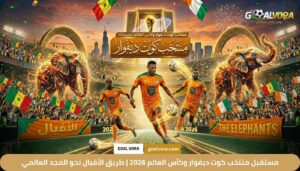 مستقبل منتخب كوت ديفوار وكأس العالم 2026 | طريق الأفيال نحو المجد العالمي