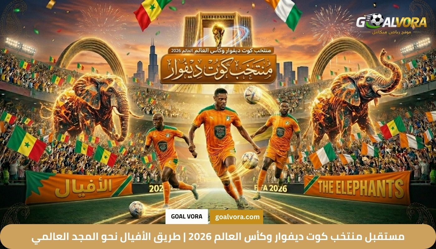 مستقبل منتخب كوت ديفوار وكأس العالم 2026 مستقبل منتخب كوت ديفوار وكأس العالم 2026 | طريق الأفيال نحو المجد العالمي