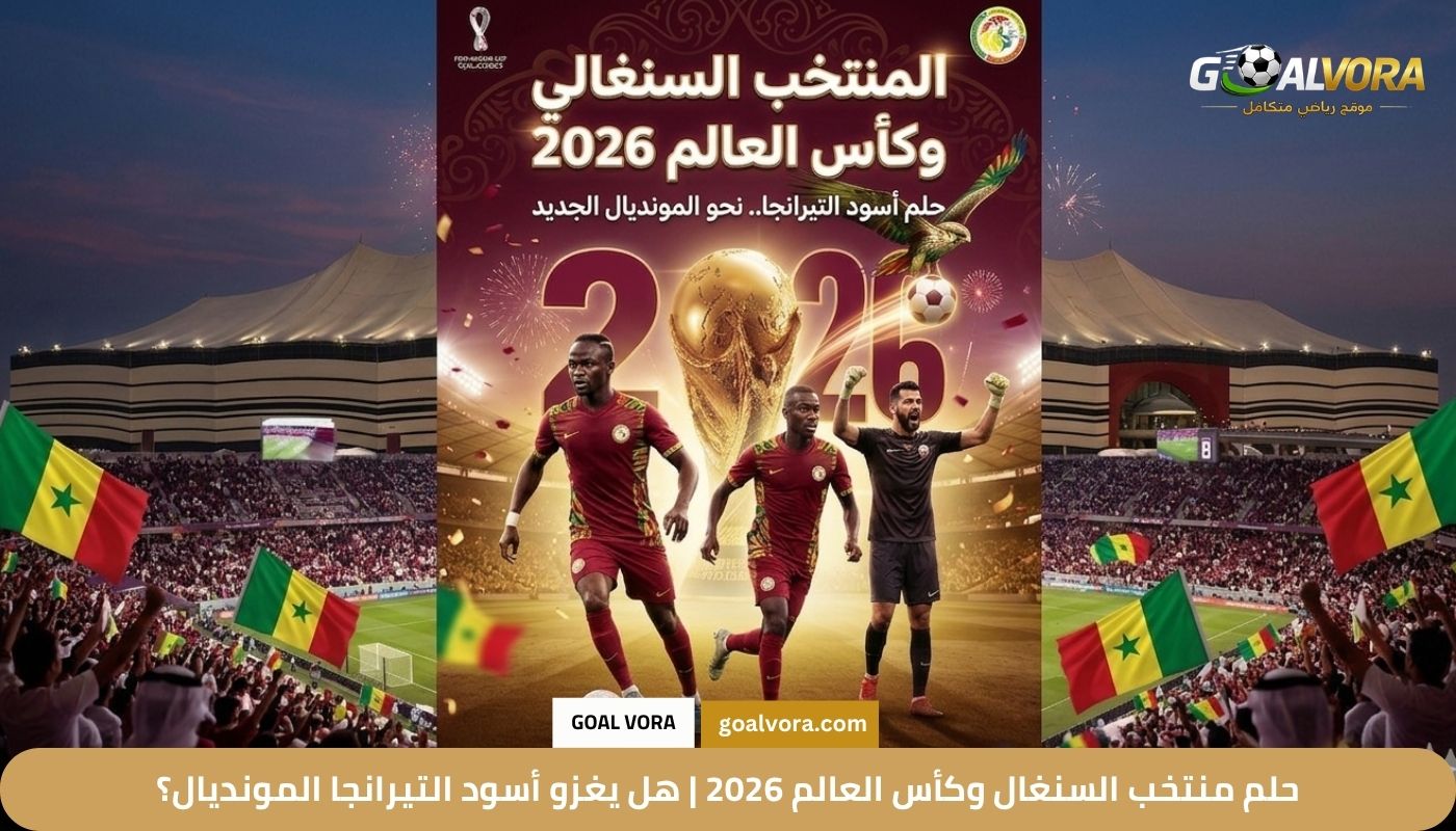 حلم منتخب السنغال وكأس العالم 2026 | هل يغزو أسود التيرانجا المونديال؟
