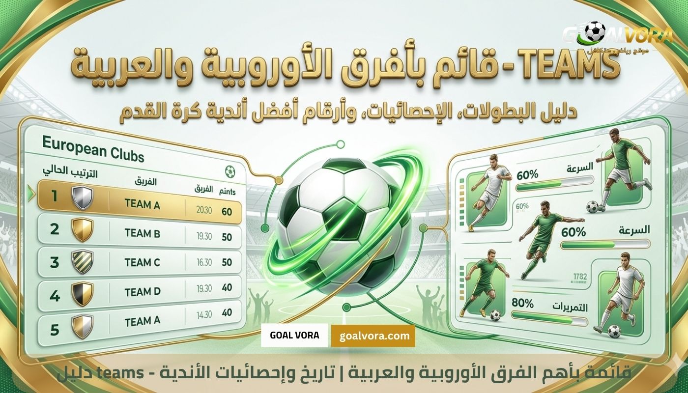 دليل teams - قائمة بأهم الفرق الأوروبية والعربية | تاريخ وإحصائيات الأندية