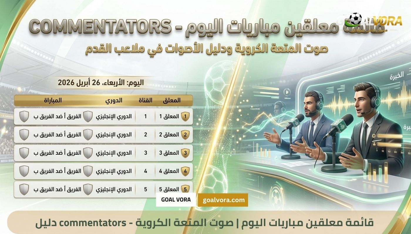 دليل commentators - قائمة معلقين مباريات اليوم | صوت المتعة الكروية