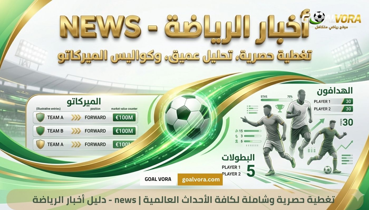 دليل أخبار الرياضة – news | تغطية حصرية وشاملة لكافة الأحداث العالمية دليل أخبار الرياضة - news | تغطية حصرية وشاملة لكافة الأحداث العالمية