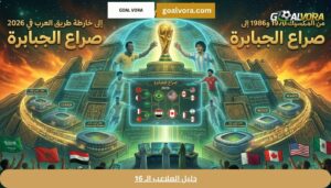 دليل الملاعب الـ 16