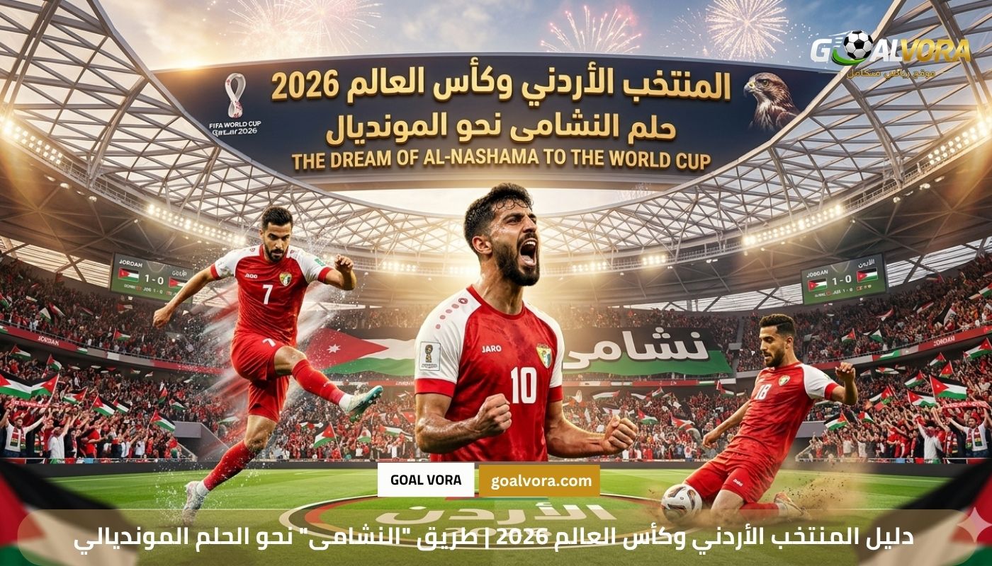 دليل المنتخب الأردني وكأس العالم 2026 | طريق "النشامى" نحو الحلم المونديالي
