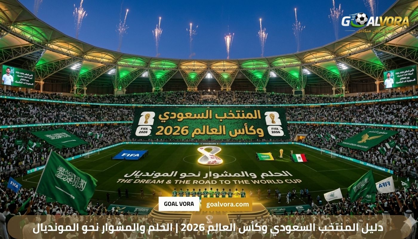 دليل المنتخب السعودي وكأس العالم 2026 | الحلم والمشوار نحو المونديال