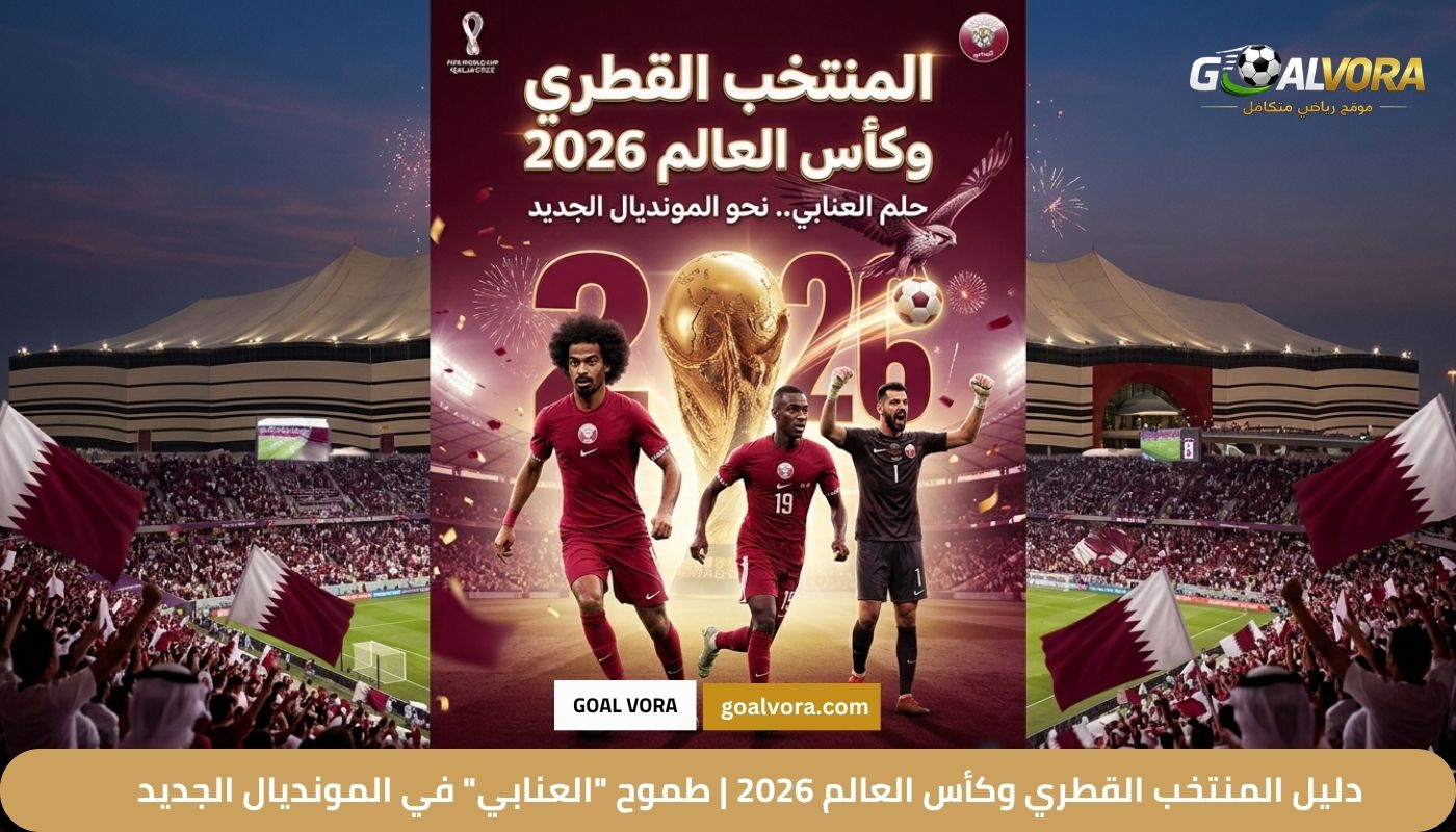 دليل المنتخب القطري وكأس العالم 2026 طموح العنابي في المونديال الجديد
