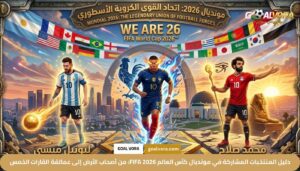 دليل المنتخبات المشاركة في مونديال كأس العالم FIFA 2026: من أصحاب الأرض إلى عمالقة القارات الخمس