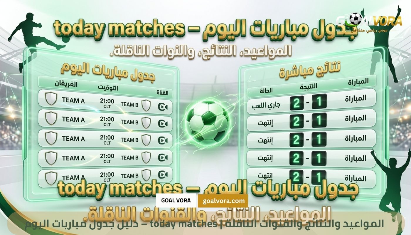 دليل جدول مباريات اليوم – today matches | المواعيد والنتائج والقنوات الناقلة