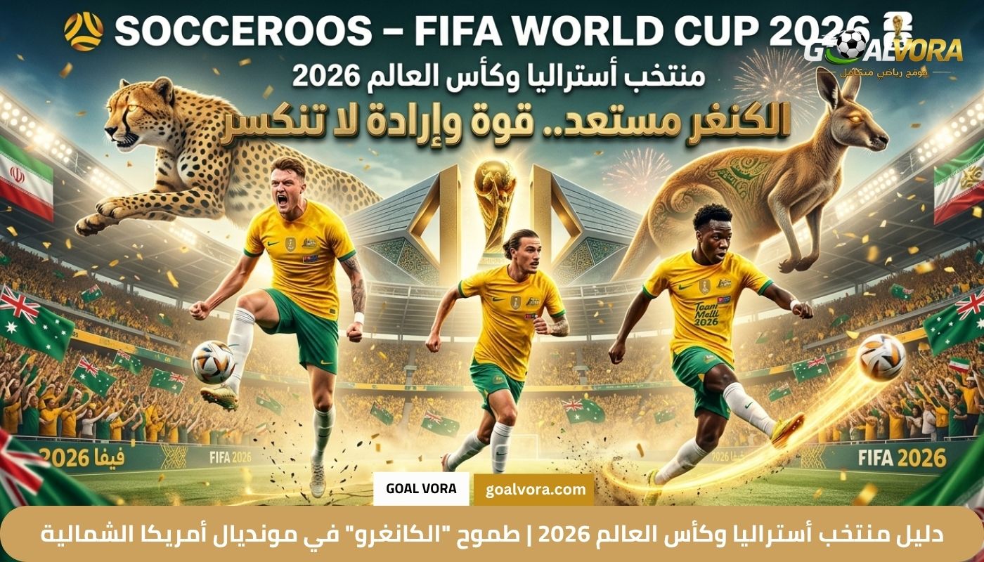 دليل منتخب أستراليا وكأس العالم 2026 | طموح "الكانغرو" في مونديال أمريكا الشمالية