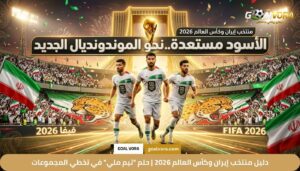 دليل منتخب إيران وكأس العالم 2026 | حلم "تيم ملي" في تخطي المجموعات