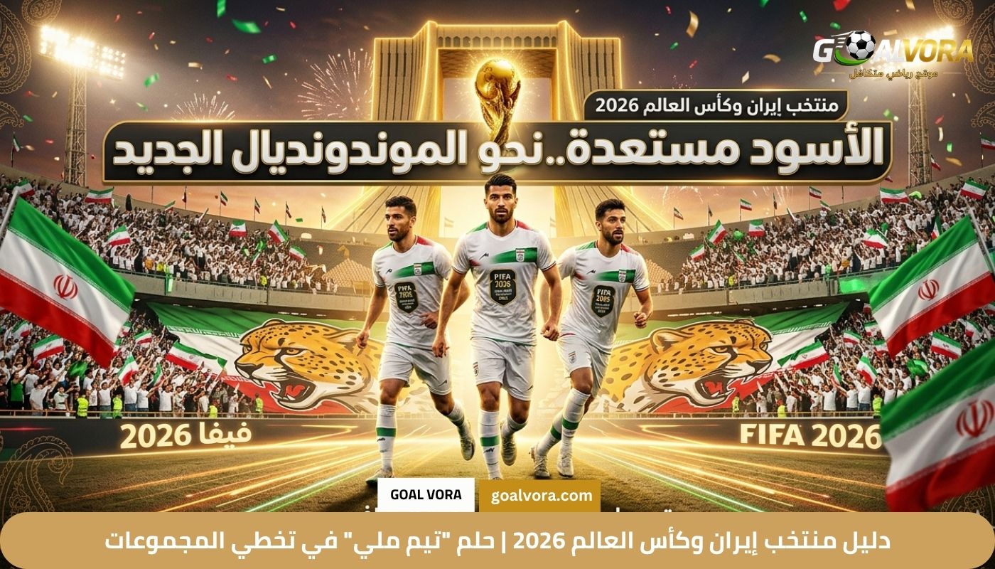 دليل منتخب إيران وكأس العالم 2026 دليل منتخب إيران وكأس العالم 2026 | حلم "تيم ملي" في تخطي المجموعات