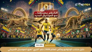 دليل منتخب الإكوادور وكأس العالم 2026 | حلم "التري" لغزو المونديال الأمريكي