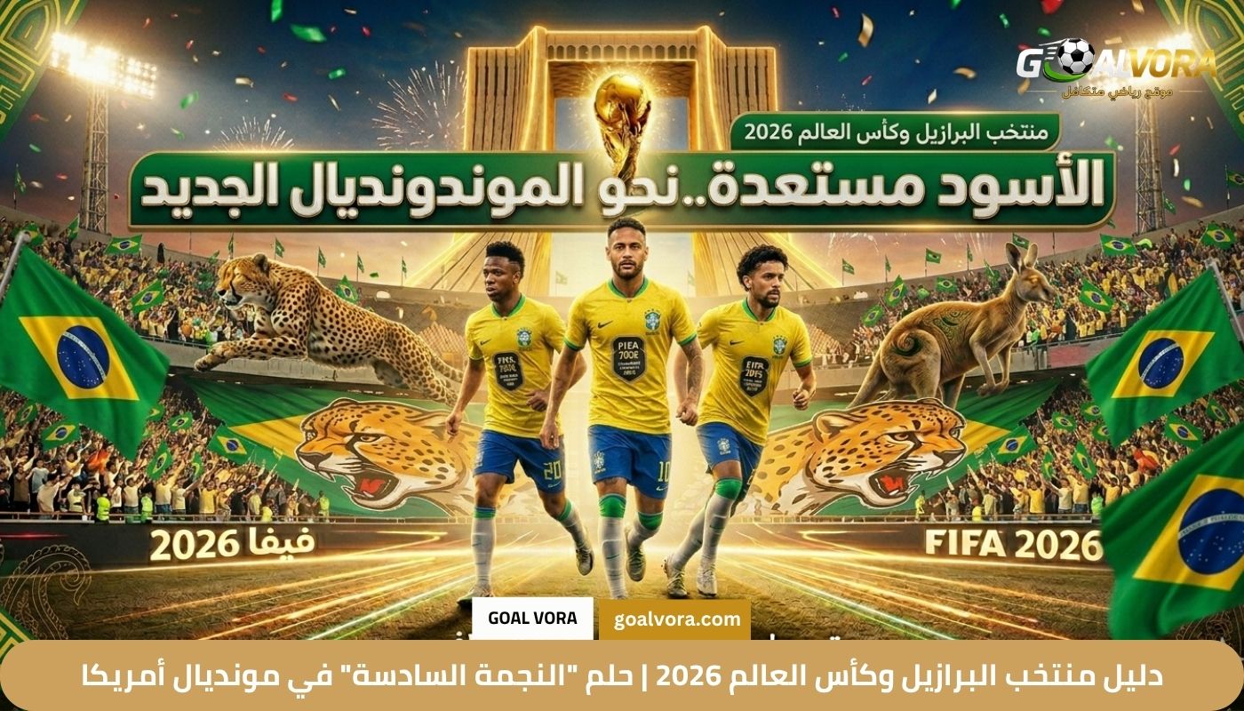 دليل منتخب البرازيل وكأس العالم 2026 | حلم "النجمة السادسة" في مونديال أمريكا