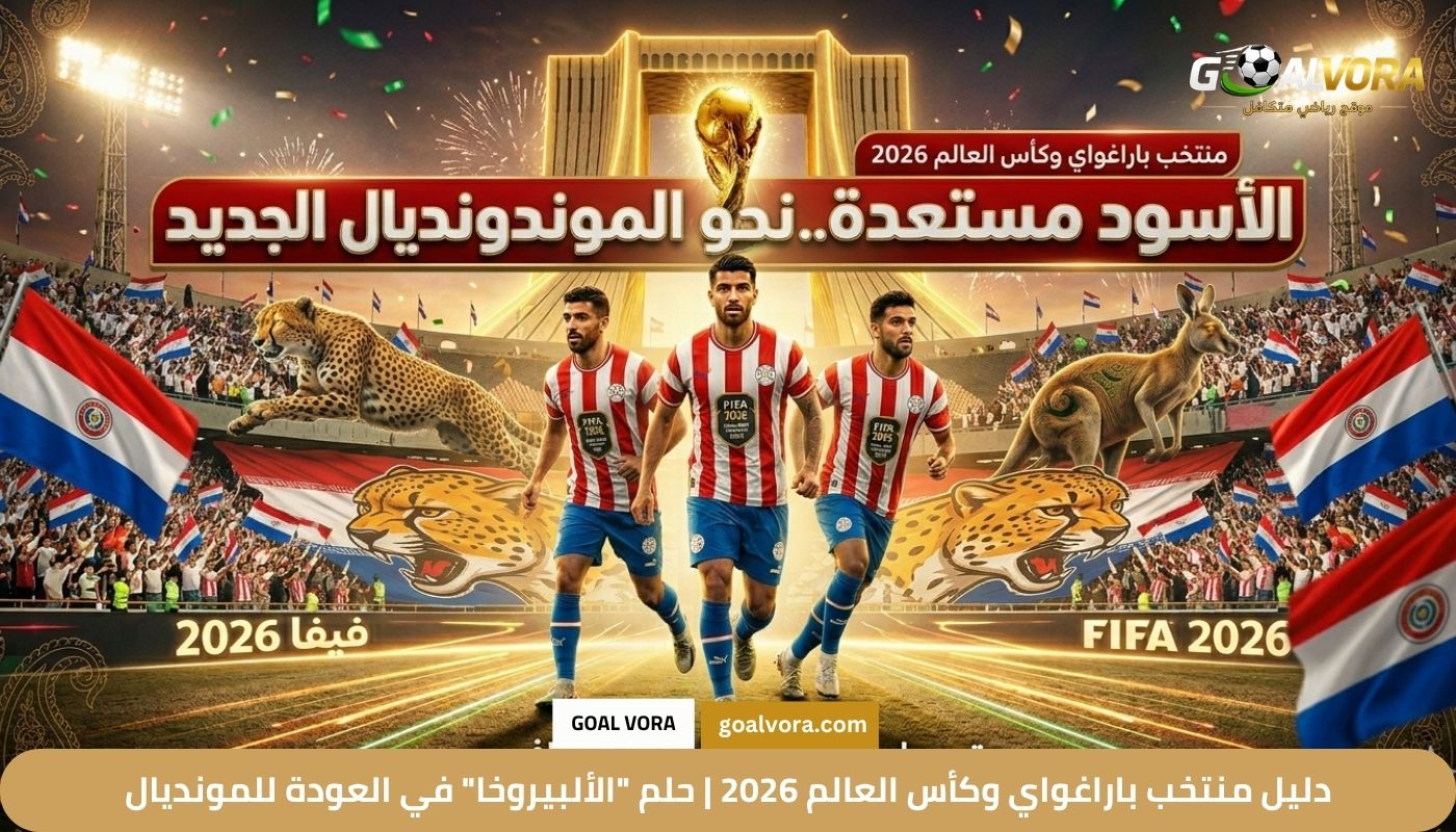 دليل منتخب باراغواي وكأس العالم 2026 دليل منتخب باراغواي وكأس العالم 2026 | حلم "الألبيروخا" في العودة للمونديال