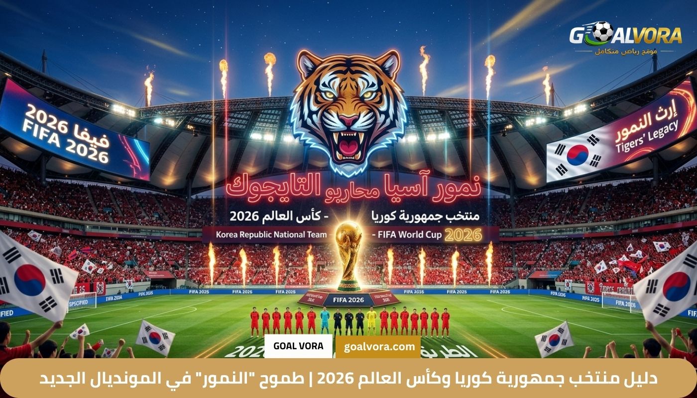 دليل منتخب جمهورية كوريا وكأس العالم 2026 | طموح "النمور" في المونديال الجديد