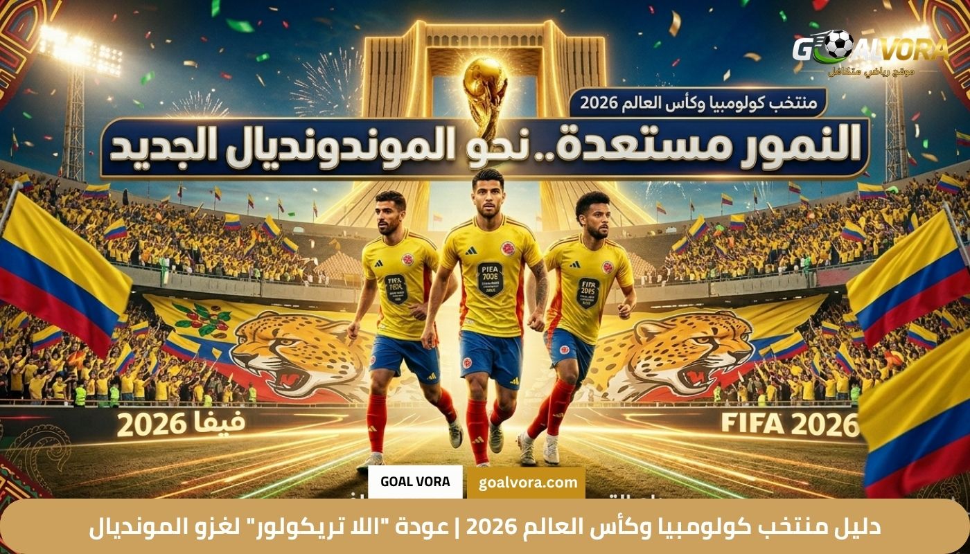 دليل منتخب كولومبيا وكأس العالم 2026 | عودة "اللا تريكولور" لغزو المونديال
