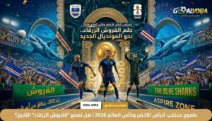 طموح منتخب الرأس الأخضر وكأس العالم 2026 | هل تصنع "القروش الزرقاء" التاريخ؟