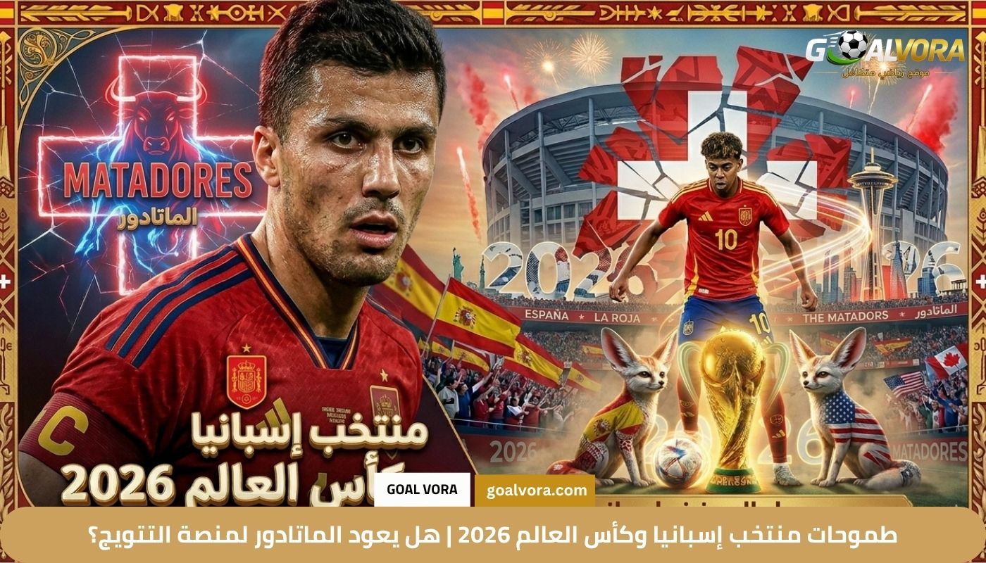 طموحات منتخب إسبانيا وكأس العالم 2026