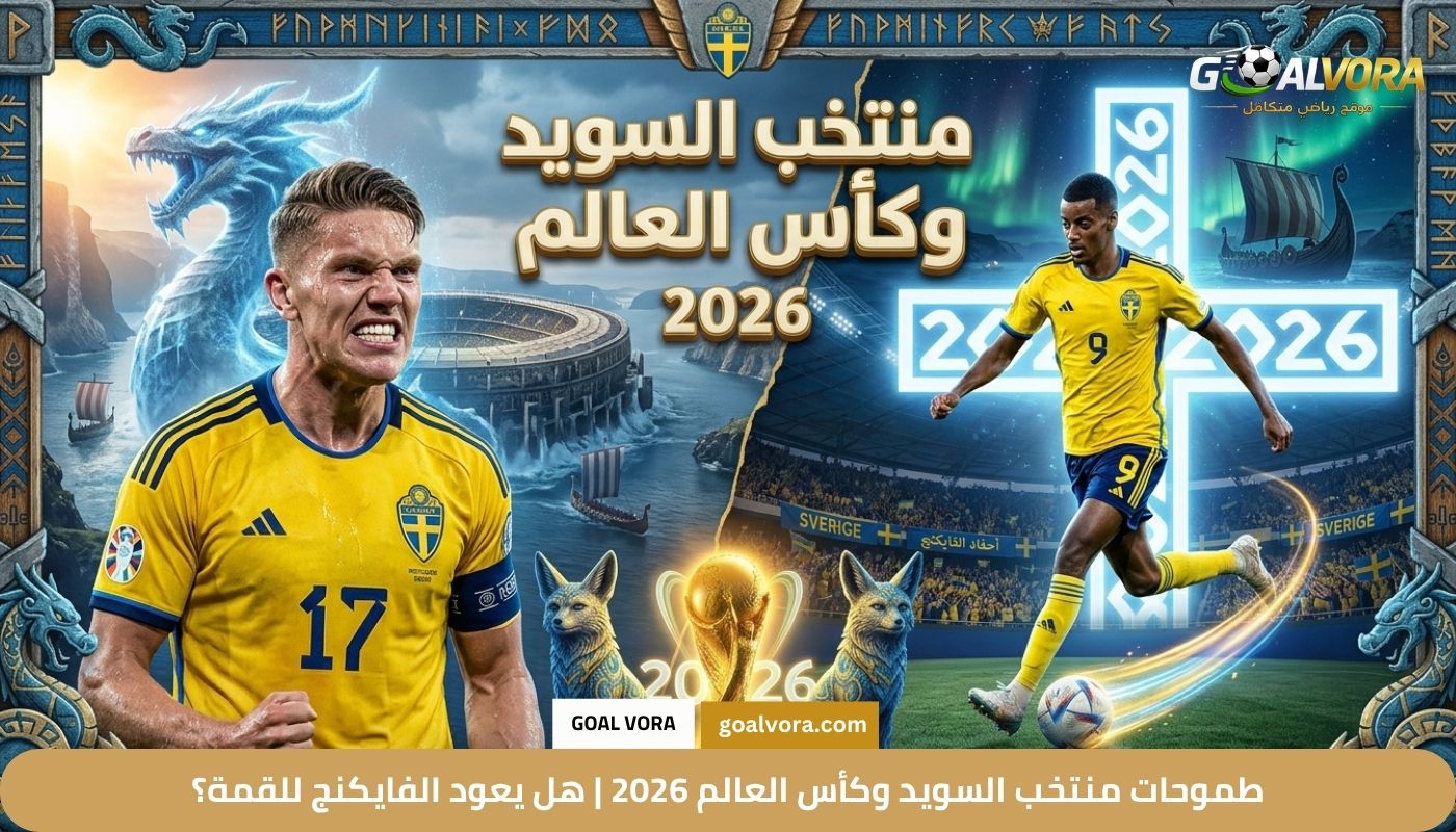 طموحات منتخب السويد وكأس العالم 2026