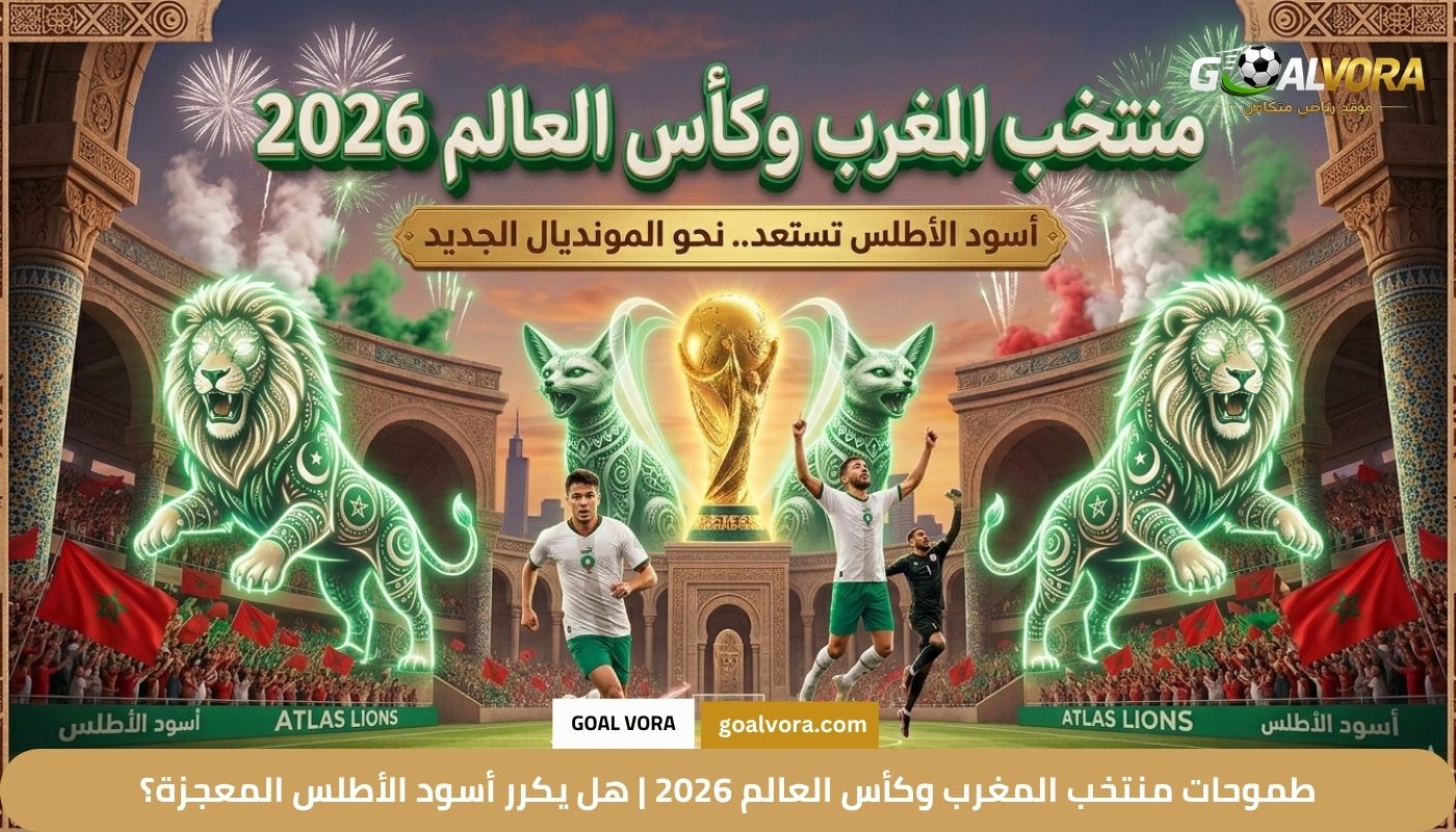 طموحات منتخب المغرب وكأس العالم 2026 | هل يكرر أسود الأطلس المعجزة؟