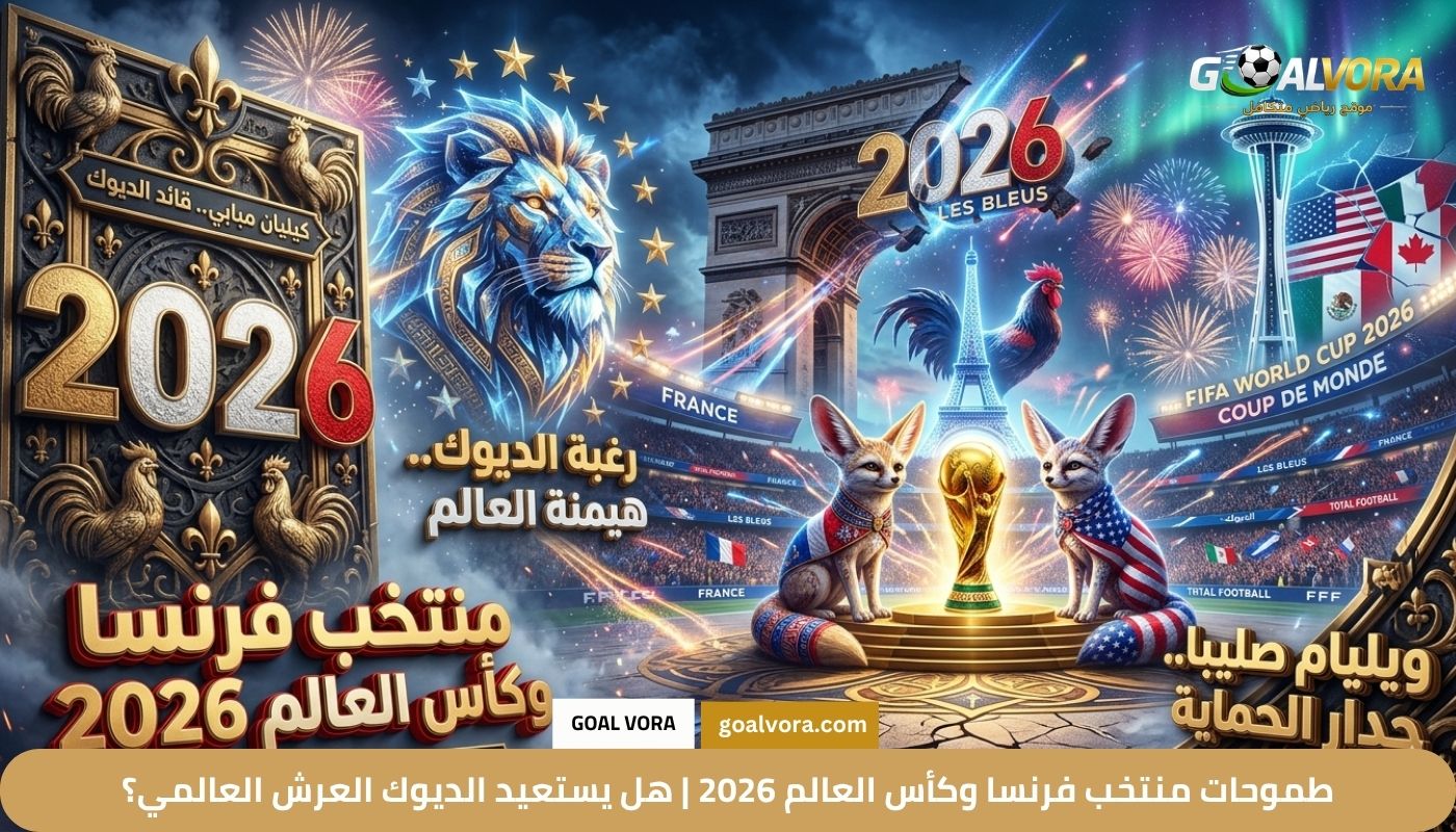 طموحات منتخب فرنسا وكأس العالم 2026