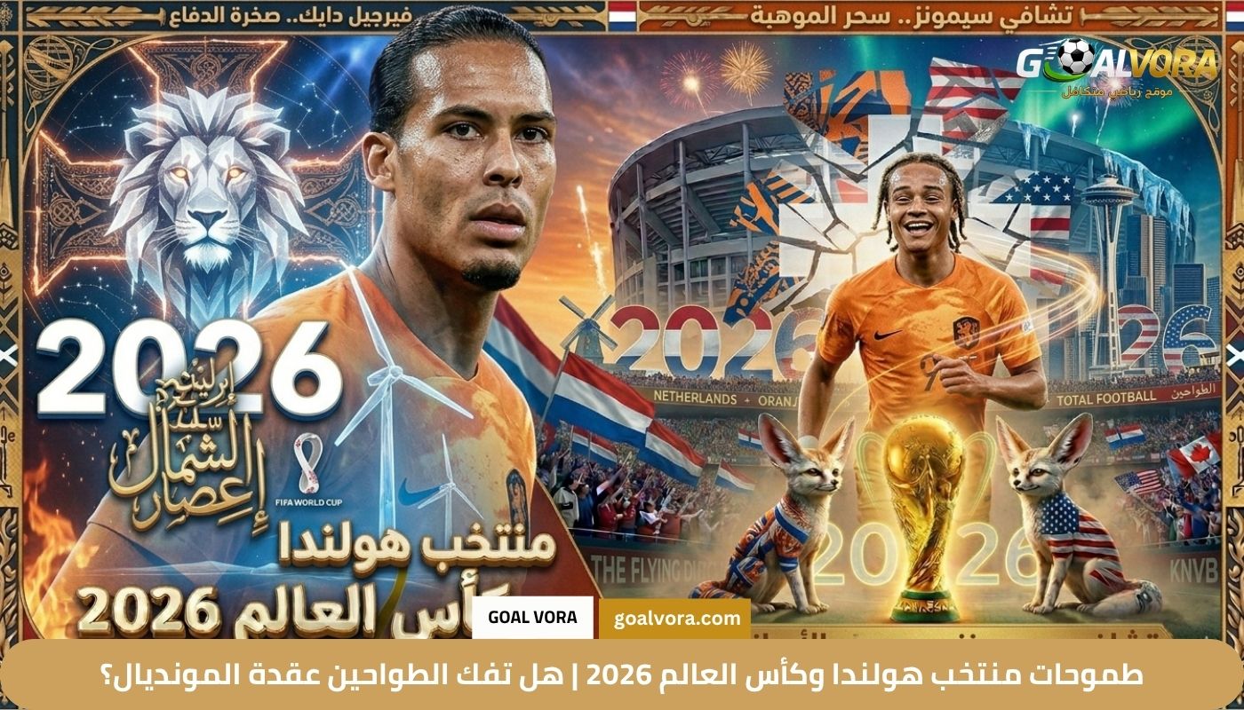 طموحات منتخب هولندا وكأس العالم 2026