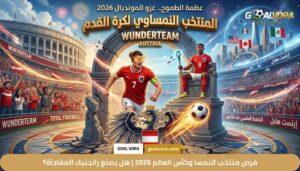 فرص منتخب النمسا وكأس العالم 2026 | هل يصنع رانجنيك المفاجأة؟