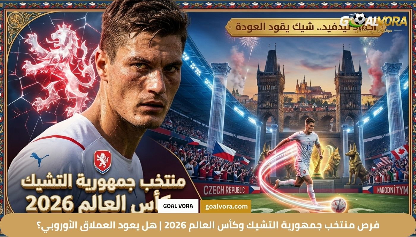 فرص منتخب جمهورية التشيك وكأس العالم 2026