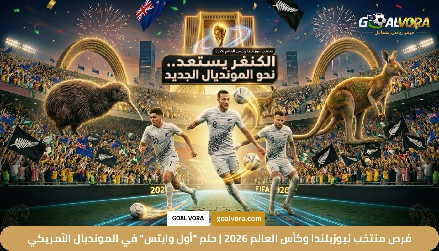 فرص منتخب نيوزيلندا وكأس العالم 2026 فرص منتخب نيوزيلندا وكأس العالم 2026 | حلم "أول وايتس" في المونديال الأمريكي