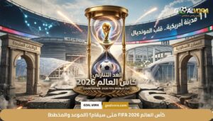 توزيع المقاعد وكيفية تأهل المنتخبات