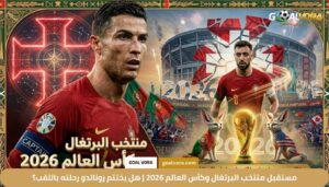 مستقبل منتخب البرتغال وكأس العالم 2026 | هل يختتم رونالدو رحلته باللقب؟