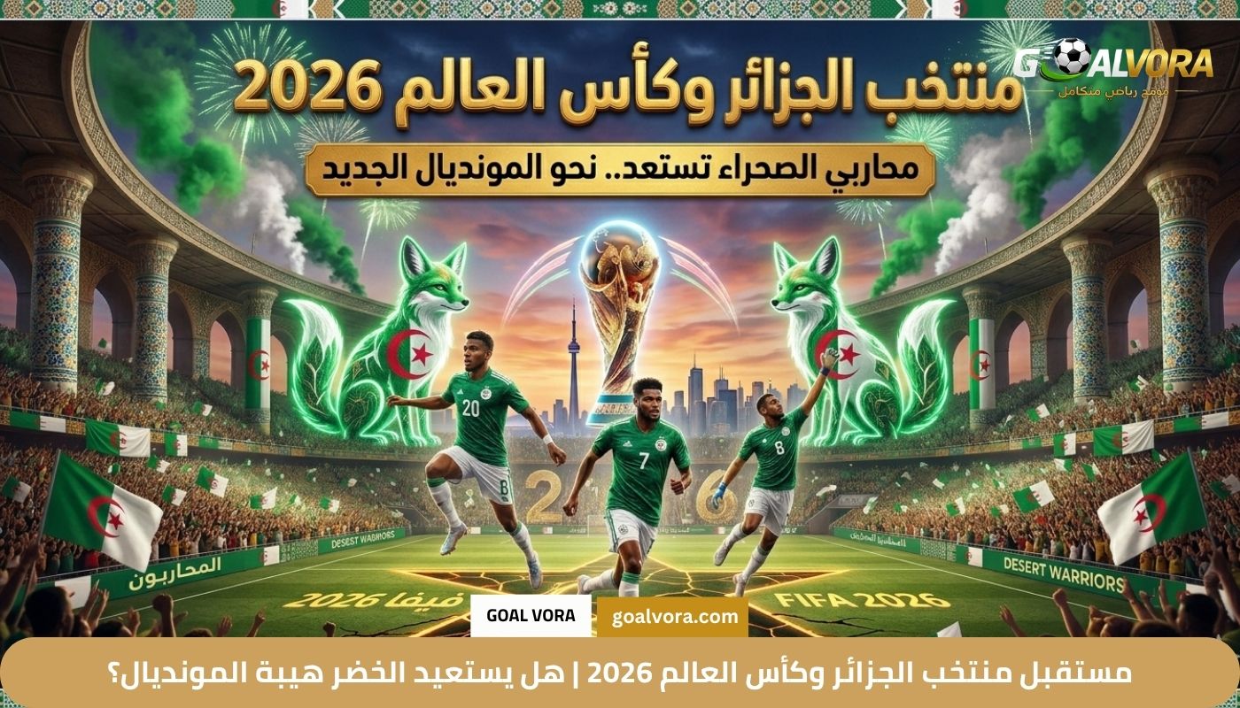 مستقبل منتخب الجزائر وكأس العالم 2026