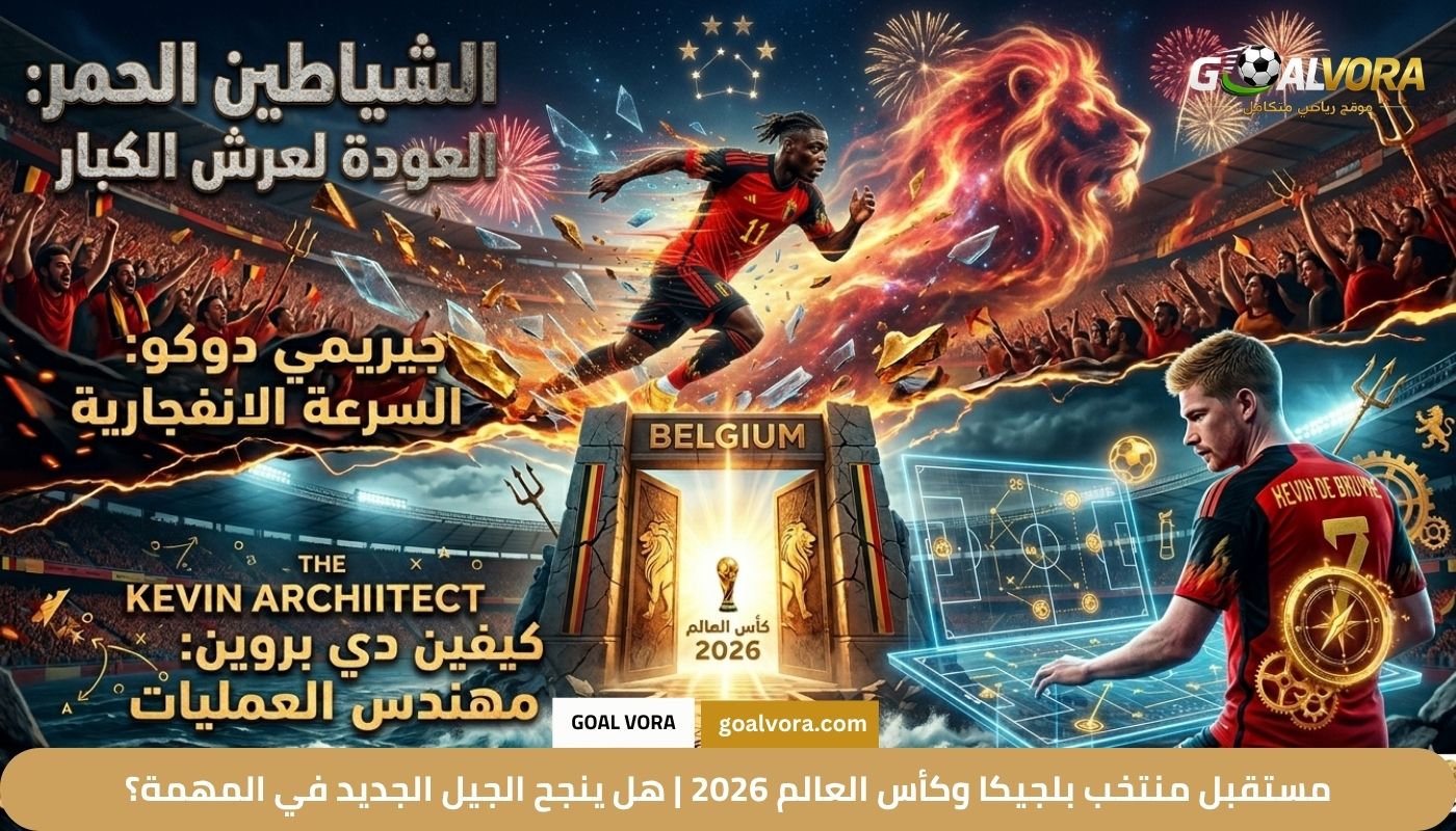 مستقبل منتخب بلجيكا وكأس العالم 2026 | هل ينجح الجيل الجديد في المهمة؟
