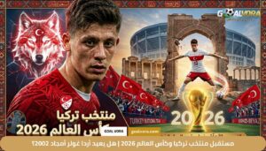 مستقبل منتخب تركيا وكأس العالم 2026 | هل يعيد أردا غولر أمجاد 2002؟