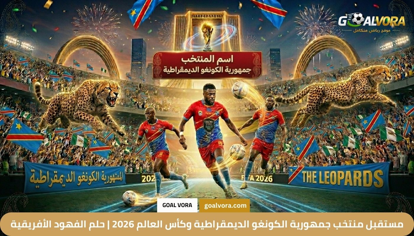 منتخب جمهورية الكونغو الديمقراطية وكأس العالم 2026 مستقبل منتخب جمهورية الكونغو الديمقراطية وكأس العالم 2026 | حلم الفهود الأفريقية