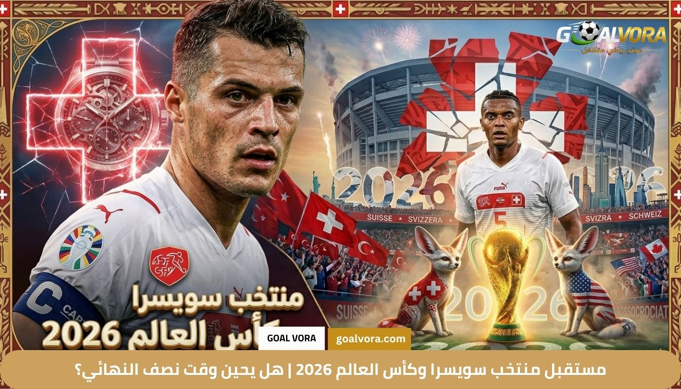 مستقبل منتخب سويسرا وكأس العالم 2026 | هل يحين وقت نصف النهائي؟