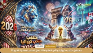 مستقبل منتخب كرواتيا وكأس العالم 2026 | هل تستمر المعجزة الكروية؟