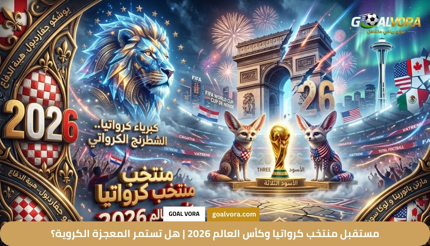 مستقبل منتخب كرواتيا وكأس العالم 2026 مستقبل منتخب كرواتيا وكأس العالم 2026 | هل تستمر المعجزة الكروية؟