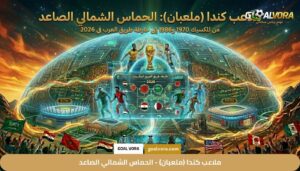 ملاعب كندا (ملعبان) - الحماس الشمالي الصاعد