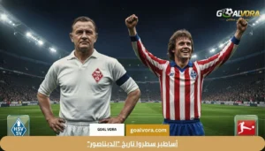 أساطير سطروا تاريخ "الديناصور"