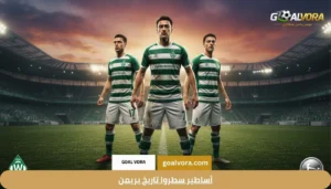 أساطير سطروا تاريخ بريمن