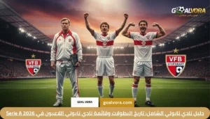 أساطير سطروا تاريخ شتوتجارت