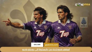 نادي فيورنتينا الإيطالي: قائمة فيورنتينا اللاعبون وأسرار تاريخ "الفيولا" في Serie A 2026 2 أساطير فيورنتينا: من باتيستوتا إلى روبرتو باجيو