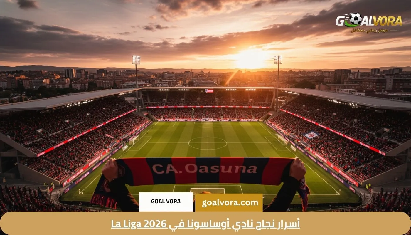أسرار نجاح نادي أوساسونا في La Liga 2026
