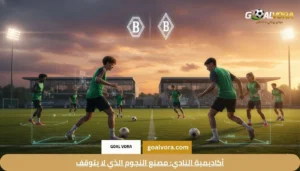 أكاديمية النادي: مصنع النجوم الذي لا يتوقف