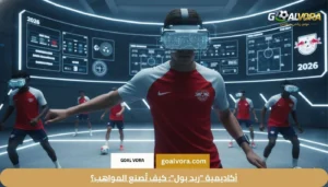 أكاديمية "ريد بول": كيف تُصنع المواهب؟